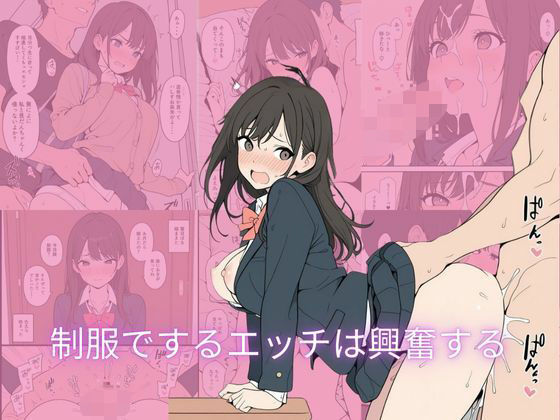 制服でするエッチは興奮する｜d_711130