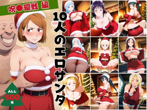 10人のエロサンタ〜呪●廻戦〜｜d_711365