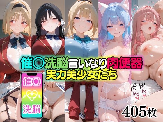 催○洗脳言いなり肉便器 実力美少女たち｜d_711609