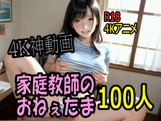 【4K動画】カテキョー天国・家庭教師のおねぇたま100人とセックスのお勉強！【100分】｜d_711663