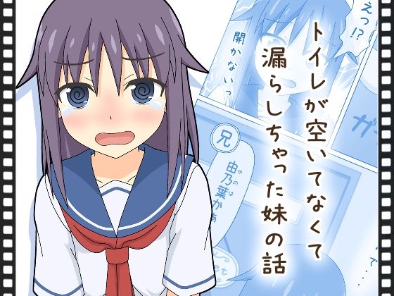 【動くおもらし漫画】トイレが空いてなくて漏らしちゃった妹の話｜d_712071