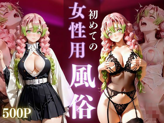 初めての女性用風俗 vol.33｜d_712230