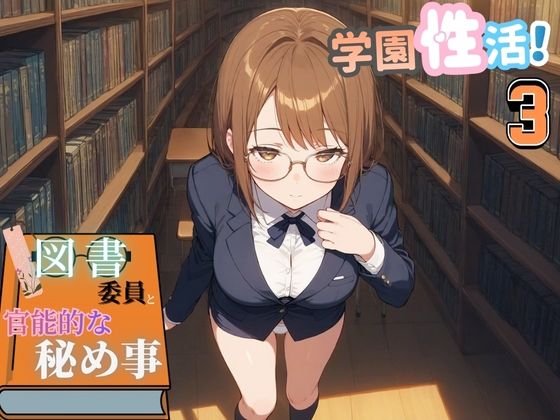 学園性活！図書委員と官能的な秘め事3【メガネ美少女の厳選CG350枚収録】｜d_712262