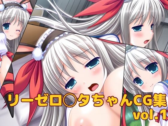 リーゼ◯ッタ・フォン・キルシュバウムちゃんCG集vol.1｜d_712327