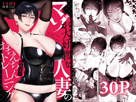 マゾが大好物な人妻のおちんちんトレーニング。｜d_712752
