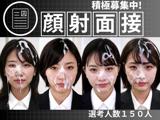 顔射面接150人｜d_712909