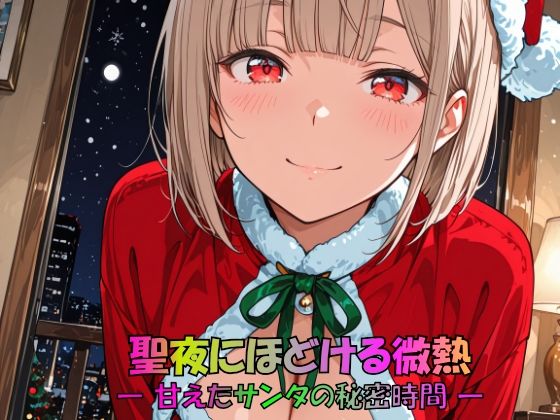 聖夜にほどける微熱 ― 甘えたサンタの秘密時間 ―｜d_712965