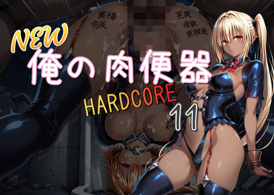 NEW俺の肉便器 HARDCORE11｜d_713038