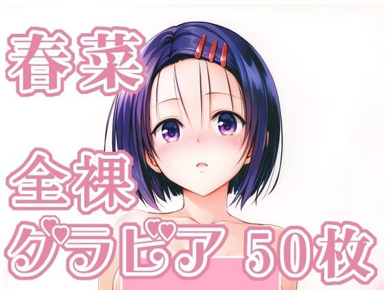 005_春菜_グラビア｜d_713149