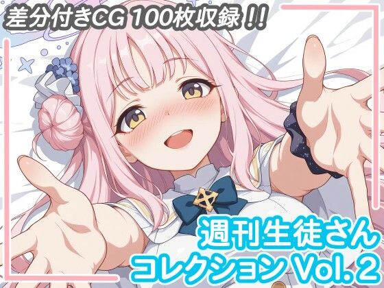 週刊生徒さんコレクション Vol.2｜d_713266