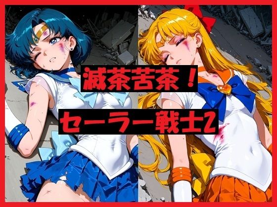 滅茶苦茶！セーラー戦士2｜d_713312