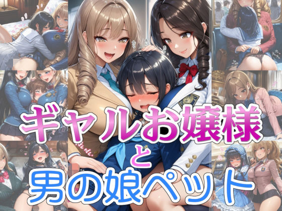 【完全着衣】ギャルお嬢様と男の娘ペット｜d_713958