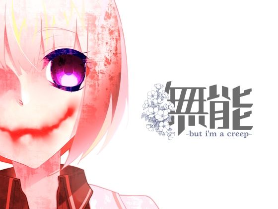 無能｜d_714185
