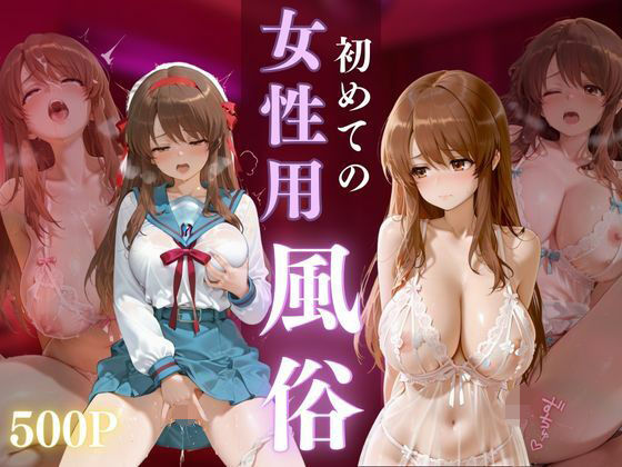 初めての女性用風俗 vol.35｜d_714453