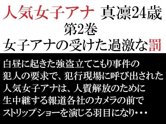 人気女子アナ 真凛24歳 第2巻 女子アナの受けた過激な罰｜d_714502