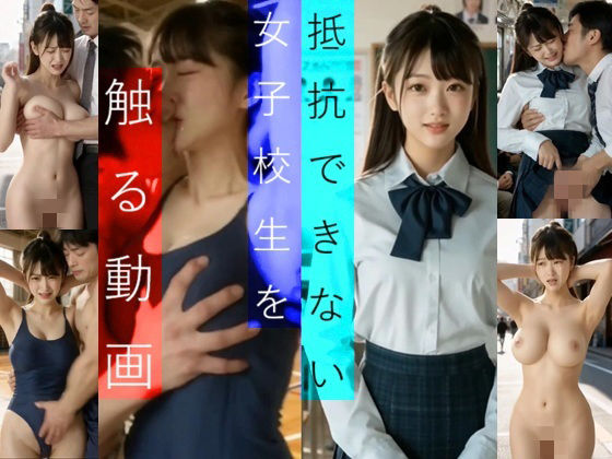 実写系！抵抗できない女子校生を触る動画｜d_714601