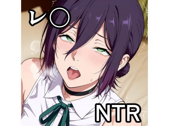 レ〇 NTR CG集｜d_714618