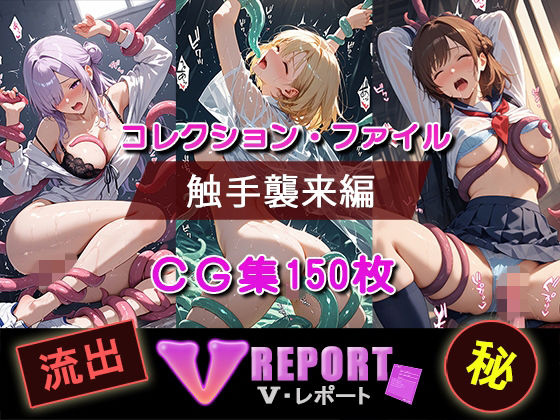 流出！？ V-レポート 触手襲来編｜d_714707
