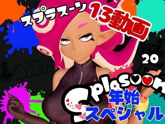 【年始スペシャル】スプラでエージェント8号の動画総集編、調教、羞恥、肉便器といろんなプレイ詰め合わせ【13本】｜d_714919