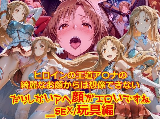 ヒロインの王道ア〇ナの綺麗なお顔からは想像できないだらしないアヘ顔がエロいですね_セックス玩具編｜d_715049