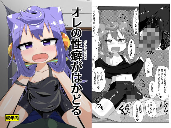 オレの性癖がはかどる｜d_715056