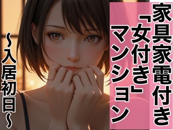 家具家電付き、「女付き」マンション。〜入居初日の選択〜｜d_715060