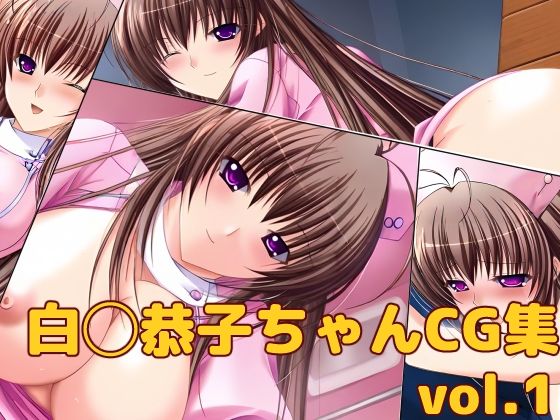 白◯恭子ちゃんCG集vol.1｜d_715253