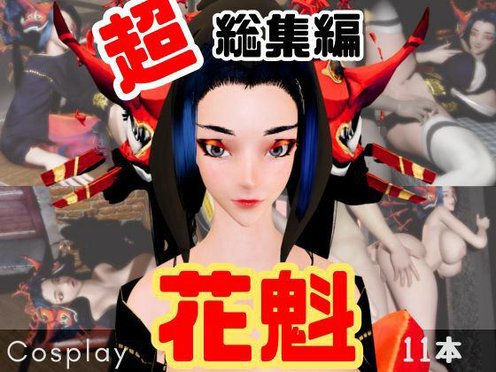 【正月記念】花魁ちゃんと行く動画詰め合わせセット【11本】｜d_715296