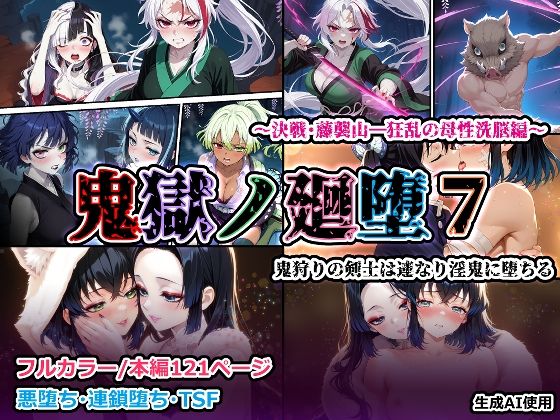 鬼獄の廻堕7 〜決戦・藤襲山―狂乱の母性洗脳編〜｜d_715335