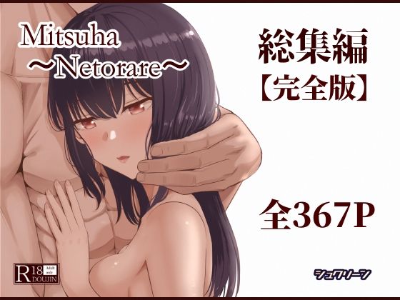 Mitsuha〜Netorare〜総集編 デジタル完全版｜d_715672