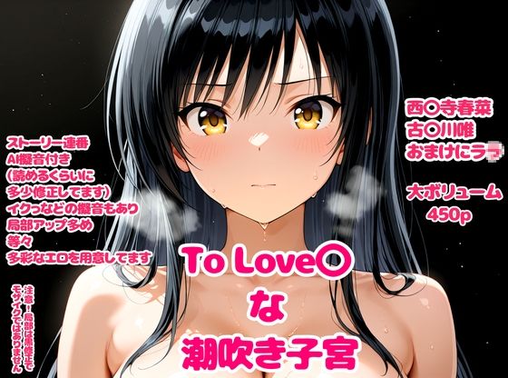 To Love〇な潮吹き子宮｜d_715681