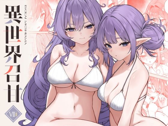 異世界召甘VII後編｜d_715693