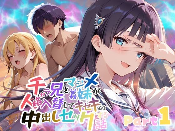 チャラ兄とマジメ義妹が人格入替してキセキの中出しセックする話 Part1｜d_715724