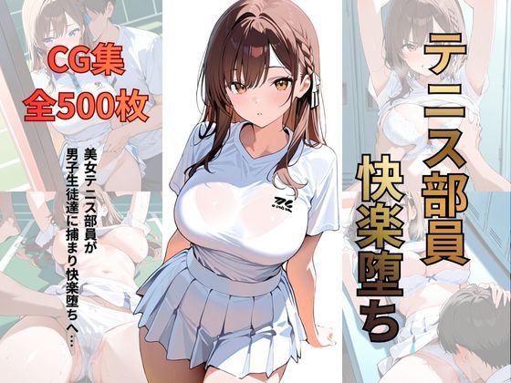テニス部員 快楽堕ち｜d_715919
