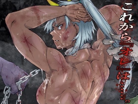 これから『オレ』は……。｜d_715926