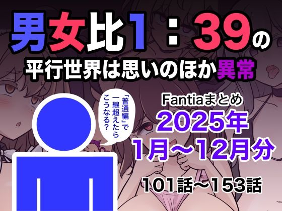 男女比1:39の平行世界は思いのほか異常（Fantiaまとめ2025年1月〜12月分）｜d_715993