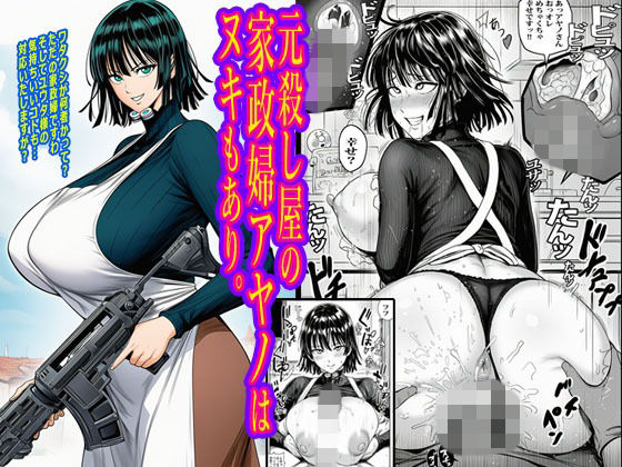 元殺し屋の家政婦アヤノはヌキもあり。｜d_716050