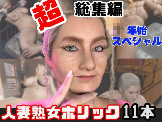 【特大総集編】熟女のミセスクレアとたっぷりエッチする11動画詰め合わせパック｜d_716072