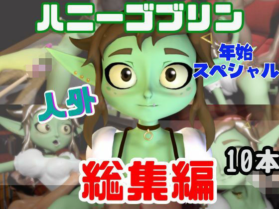 【総集編】超キュートなハニーゴブリンといっぱいエッチする総集編【動画10本】｜d_716101