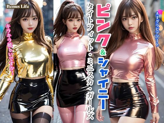 ピンク＆シャイニー タイトフィット・ミニスカ・ガールズ｜d_716184