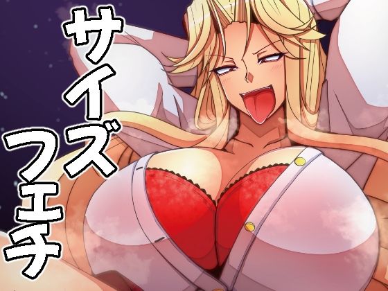 （JP＋EN）サイズフェチつれづれ vol.03（Dec2025）｜d_716248