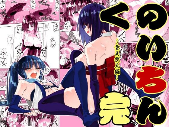 くのいちん完｜d_716287