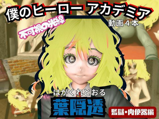 【ヒロアカ】葉隠透が廃屋とか監獄とか、肉便器になったりする動画パック【4本:僕のヒーローアカデミア】｜d_716299