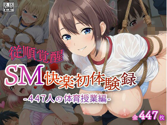 【従順覚醒】SM快楽初体験録｜447人の体育授業編｜d_716487