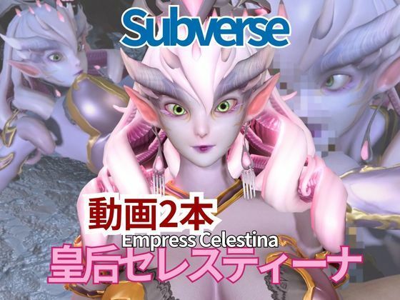 【動画2本セット】宇宙人、皇后セレスティーナ（Celestina）がイチャラブしたり3Pしたりする動画【Subverse】｜d_716499