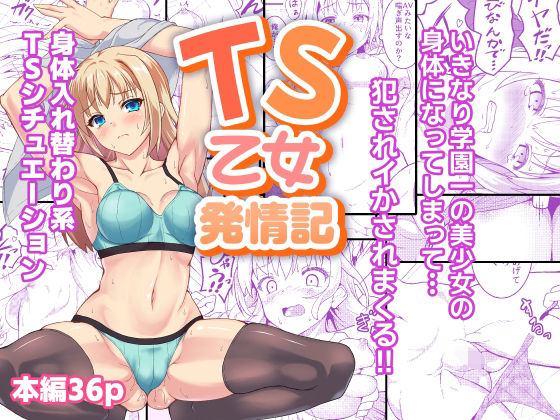 TS乙女発情記｜d_716528