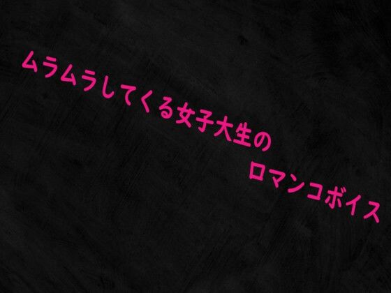 ムラムラしてくる女子大生の口マンコボイス｜d_716578