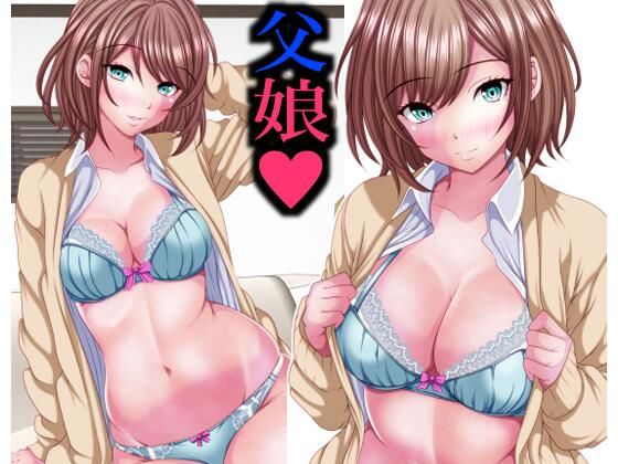 イマドキ女子の間で父娘Hが流行ってるらしい｜d_716598