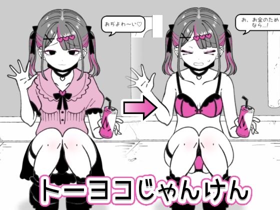 トーヨコじゃんけん｜d_716651