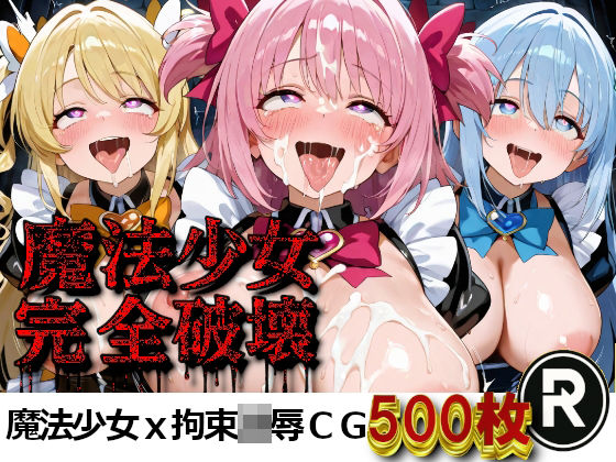 魔法少女完全破壊｜d_716666